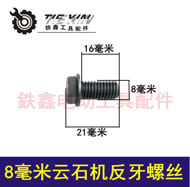 【货号 00598】 8MM云石机螺丝石材切割机压板螺丝反牙云石机配件