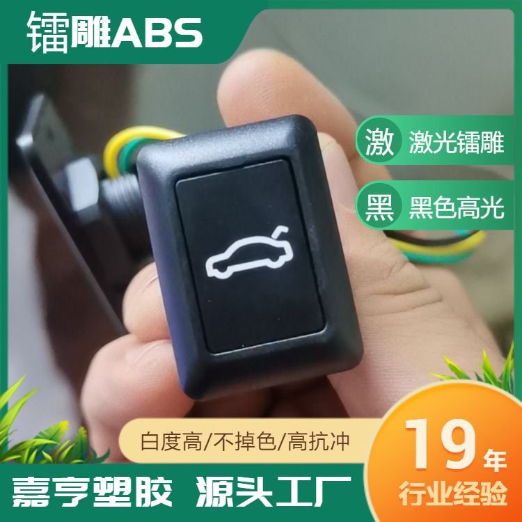 黑色ABS镭雕料激光雕刻白色字体不掉色键帽外壳塑料原料 源头工厂