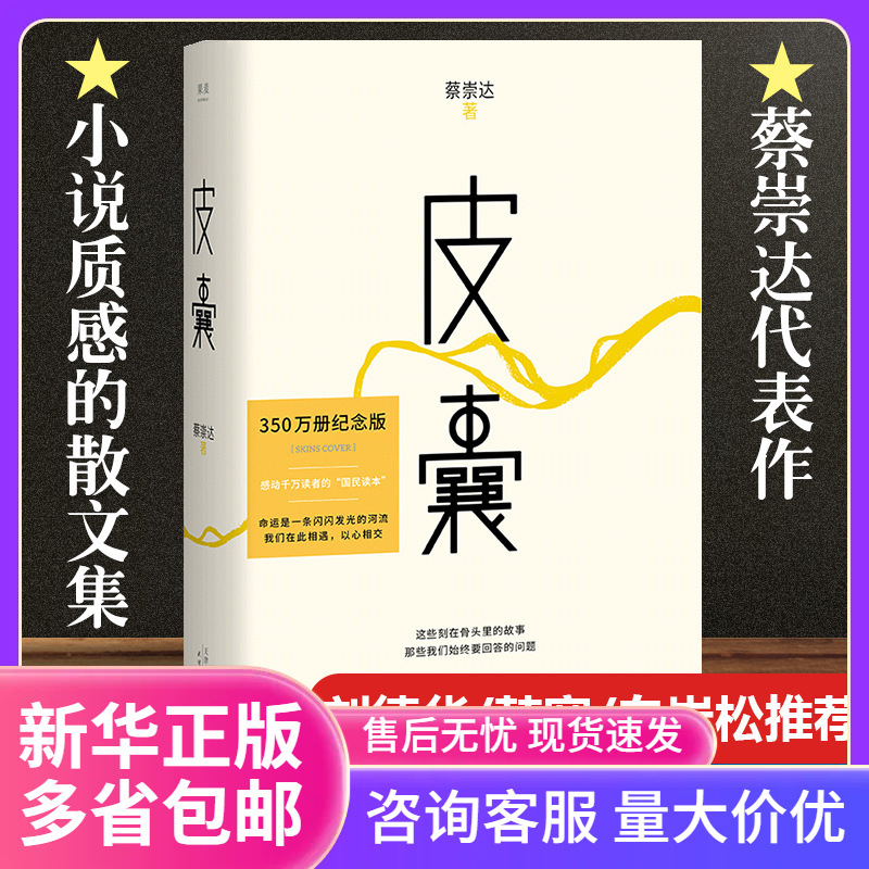 正版包邮 皮囊书蔡崇达小说散文集精装经典中国现当代文学韩寒监