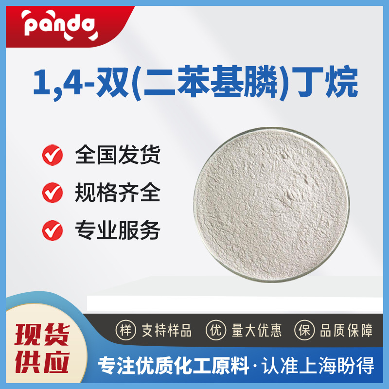 1,4-双(二苯基膦)丁烷 7688-25-7 化工原料 合成中间体