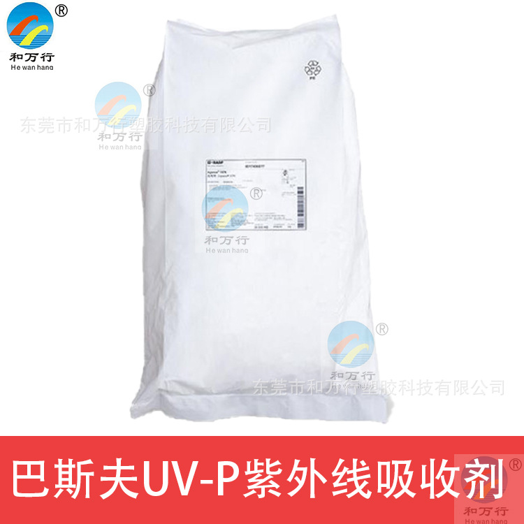 德国巴斯夫UV-P紫外线吸收剂  抗老化黄变剂