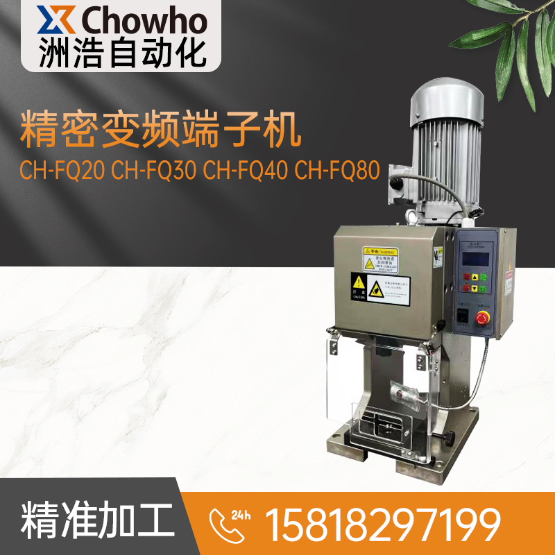 CH-FQ20 CH-FQ30 CH-FQ40 CH-FQ80精密变频端子机