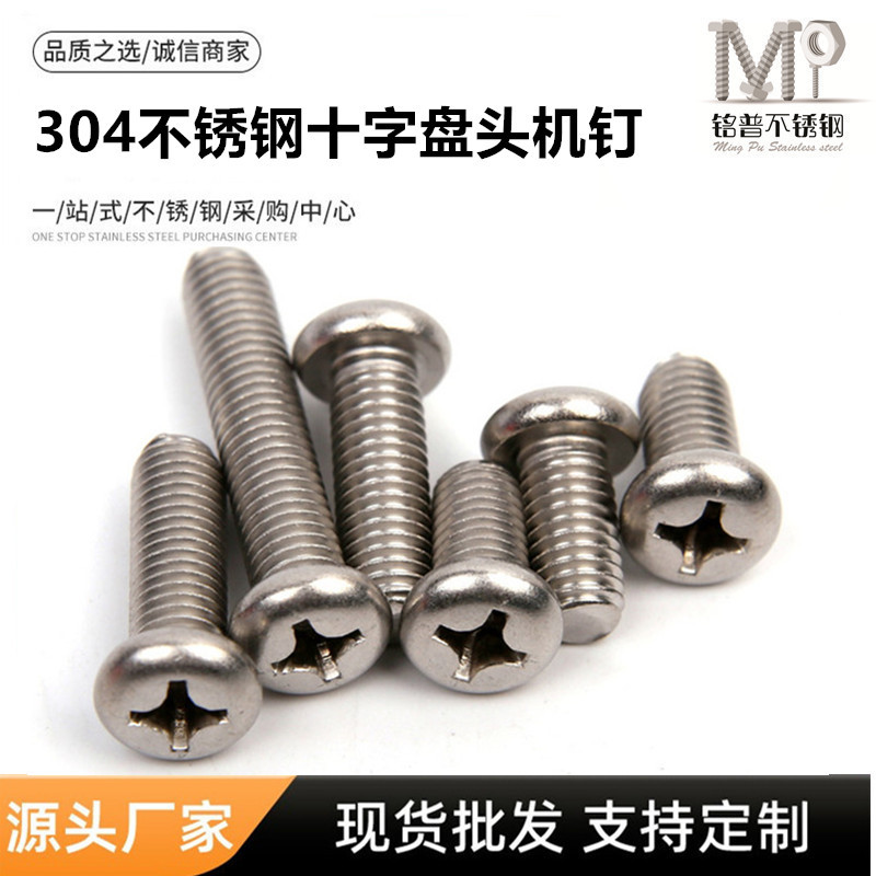 M3M4M5M6M8  304不锈钢十字盘头螺丝圆头螺钉十字螺栓304螺丝