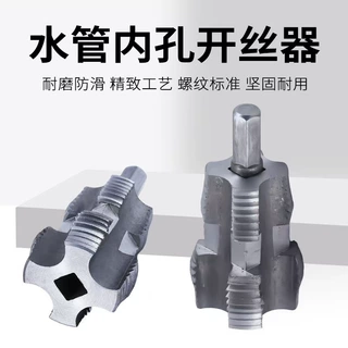4分6分 PPR水管 内丝开丝器 pvc 塑料管电动 手动套内丝工具