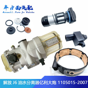 Suitable for J6 J6P Oil-Water Separator Yili Yili Cannon Motor Filter Element Filter Cup 1105015-2007