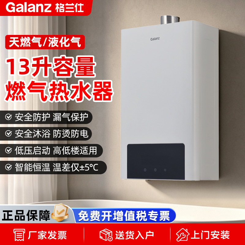 格兰仕13升天然气/液化气热水器 智能恒温 低压启动JSQ25-13GA07