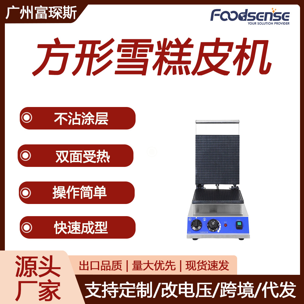 富琛斯商用华夫机不沾涂层不锈钢机身华夫饼机方形圆形雪糕皮机