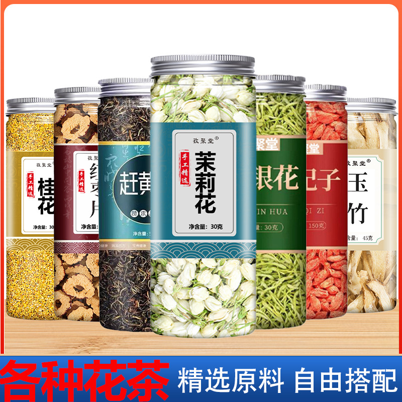 罐装花茶瓶装花草茶组合茉莉玫瑰菊花金银花荷叶陈皮甘草批发代发