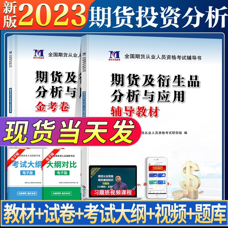 2023年期货投资分析考试用书期货及衍生品分析与应用教材与试卷