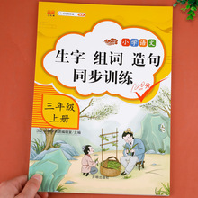 三年级生字组词造句同步训练上册人教版字词句段训练题默写能手连