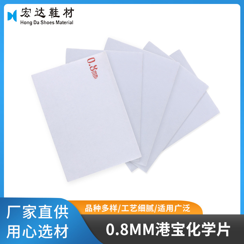 0.8mm港宝化学片家具箱包儿童鞋运动鞋溜冰鞋中底板化纤鞋材批发