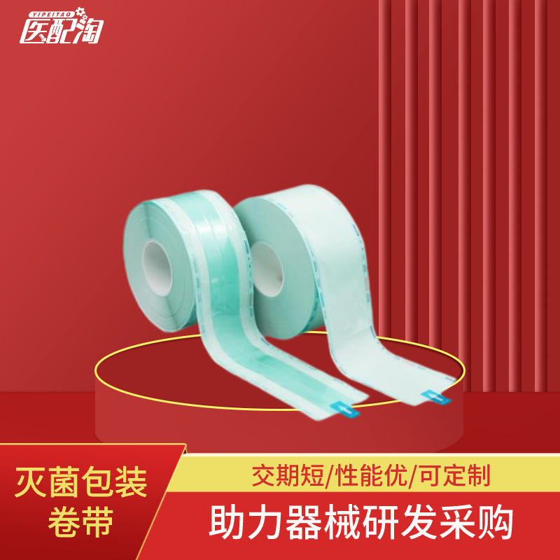 灭菌包装器械高温压力蒸汽灭菌纸塑包装卷袋(B系列）  医配淘