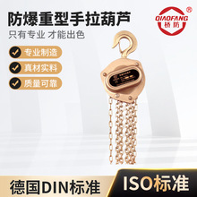 防爆手拉葫芦铜制防爆手动葫芦手动吊机防爆倒链起重葫芦手动小车