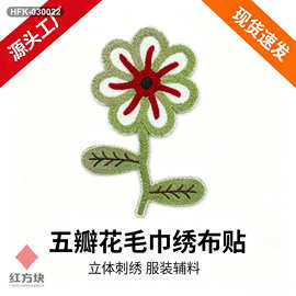 五瓣花枝叶毛巾绣布贴 立体刺绣花朵贴花 童装连衣裙装饰辅料 HFK