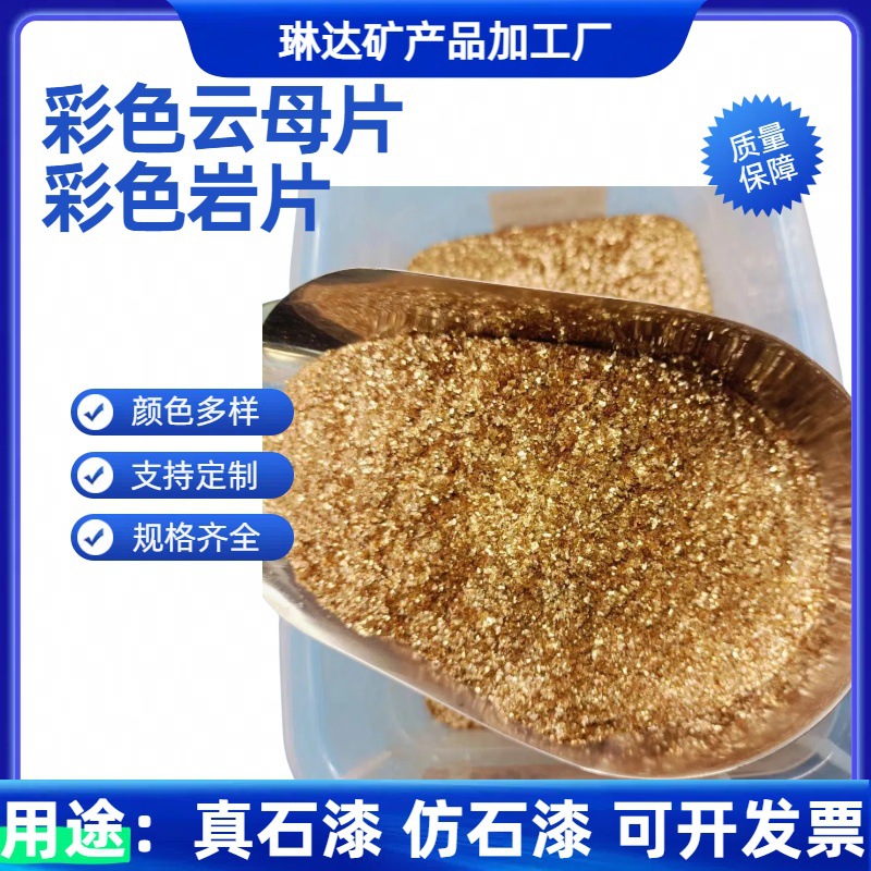 染色岩片 复合岩片美甲彩色云母片金黄亮片外墙真石漆用自然岩片