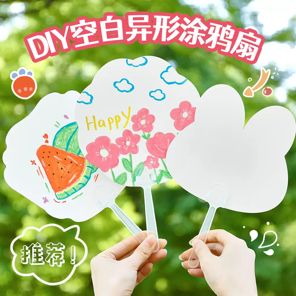 儿童手工diy涂鸦扇可爱异形空白绘画小扇子幼儿园画画扇子小礼品