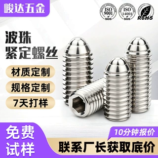 现货高强度不锈钢内六角波珠螺丝定制弹簧波子紧定螺丝球头柱塞
