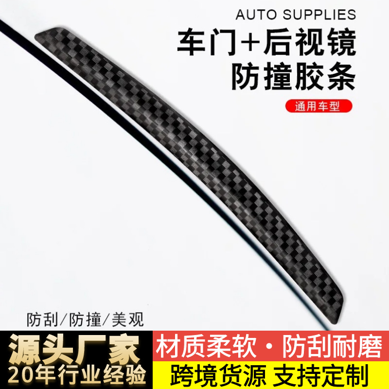 后视镜车门边防磕碰刮擦防刮条 4只装黑色碳纤维质感汽车防撞条