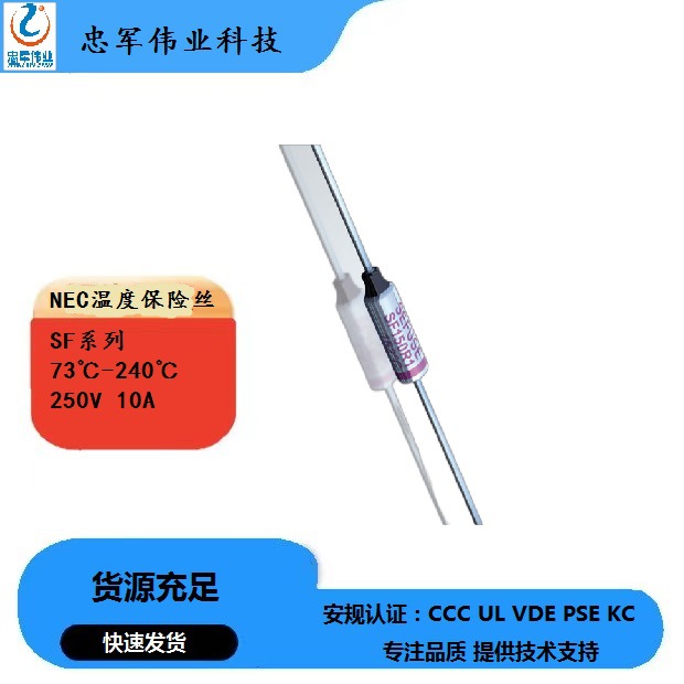 销售日本NEC SF184E温度保险丝184度 250V 10A温度保险丝热熔断器