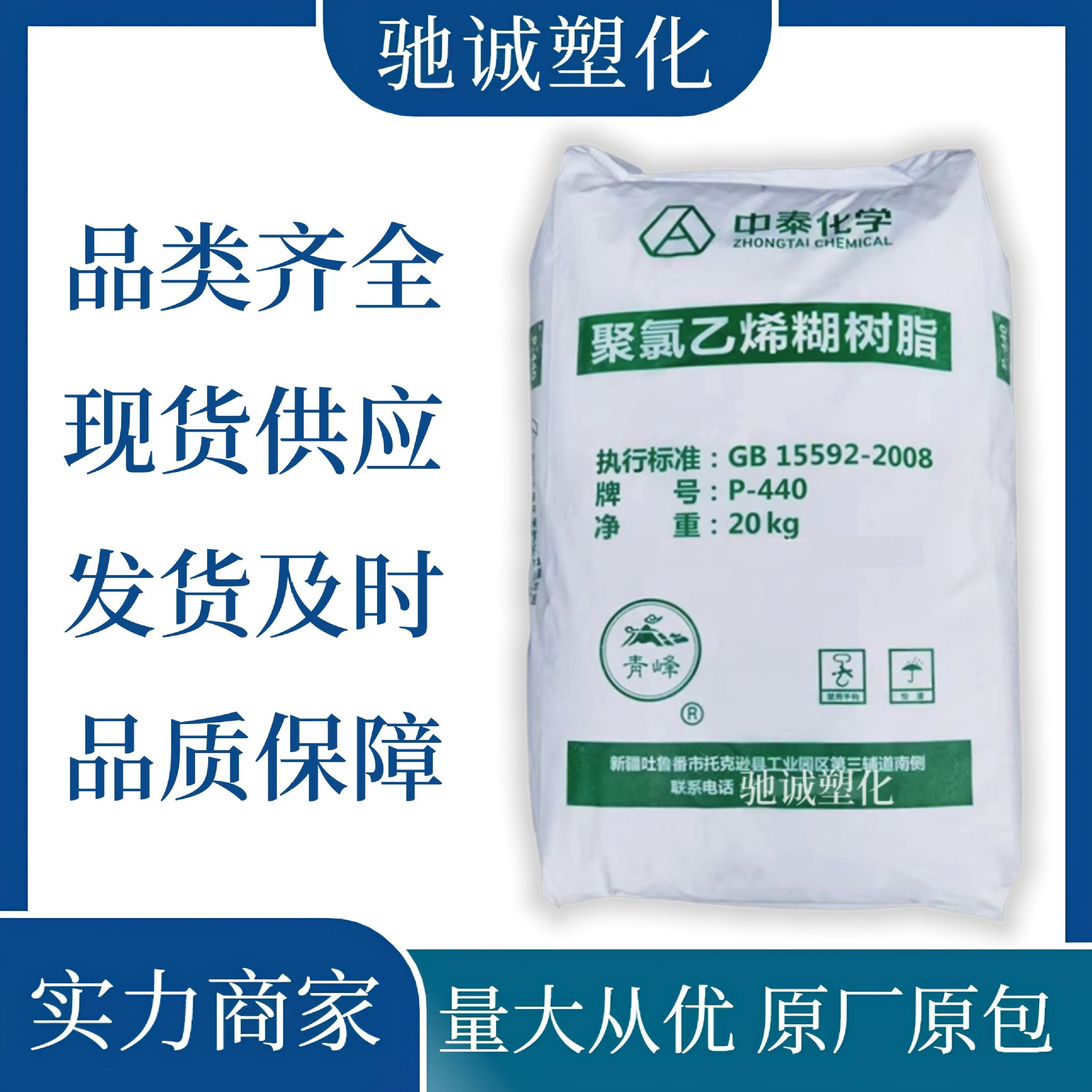 PVC P-440 新疆中泰化学 聚氯乙烯 高粘度糊状树脂粉 良好白度