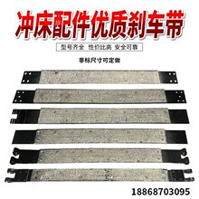 冲床刹车带制动带 制动皮带内含铜丝 冲床配件 冲床刹车带制动带