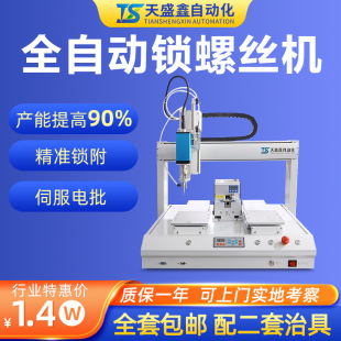 Customized Fully Automatic Screw Locking Machine with Single or Double Platform Suction and Blowing Type, Intelligent and Efficient for Automatic Nut Tightening