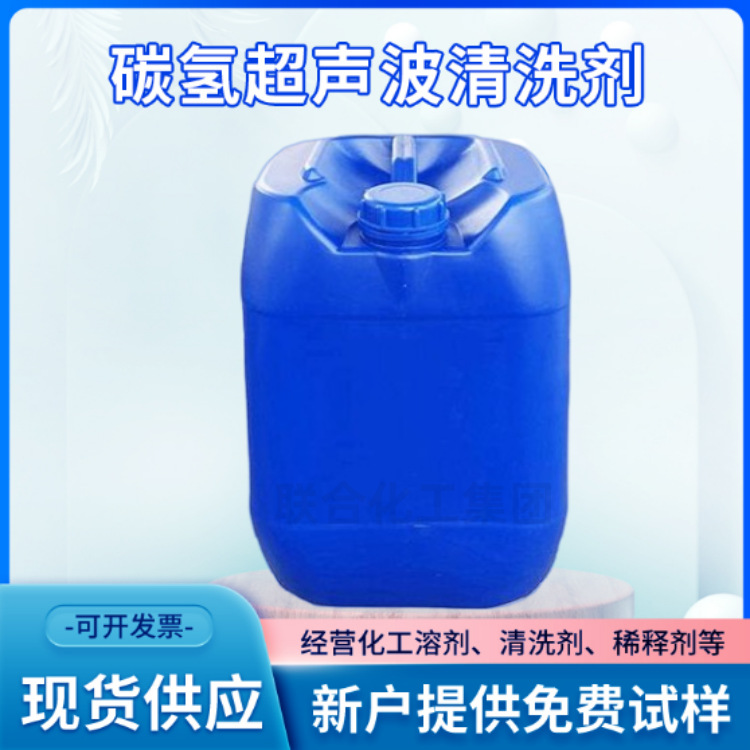 批发碳氢清洗剂/通用型碳氢溶剂/25L桶装/多用途工业环保清洗剂