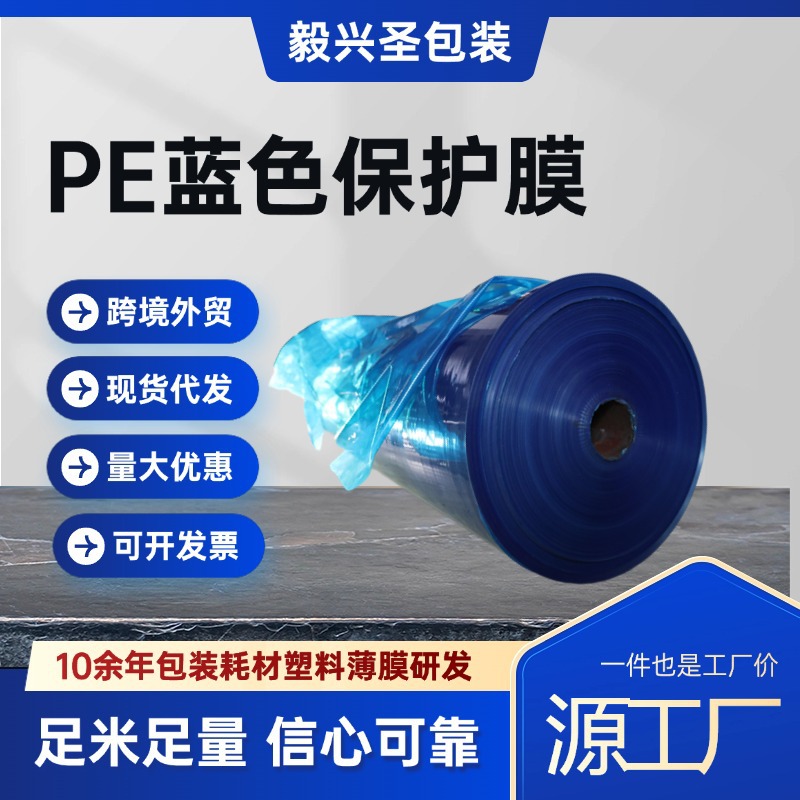 泉州厂家蓝色保护膜围膜打包工业用包装pe缠绕膜防护防刮出口专供