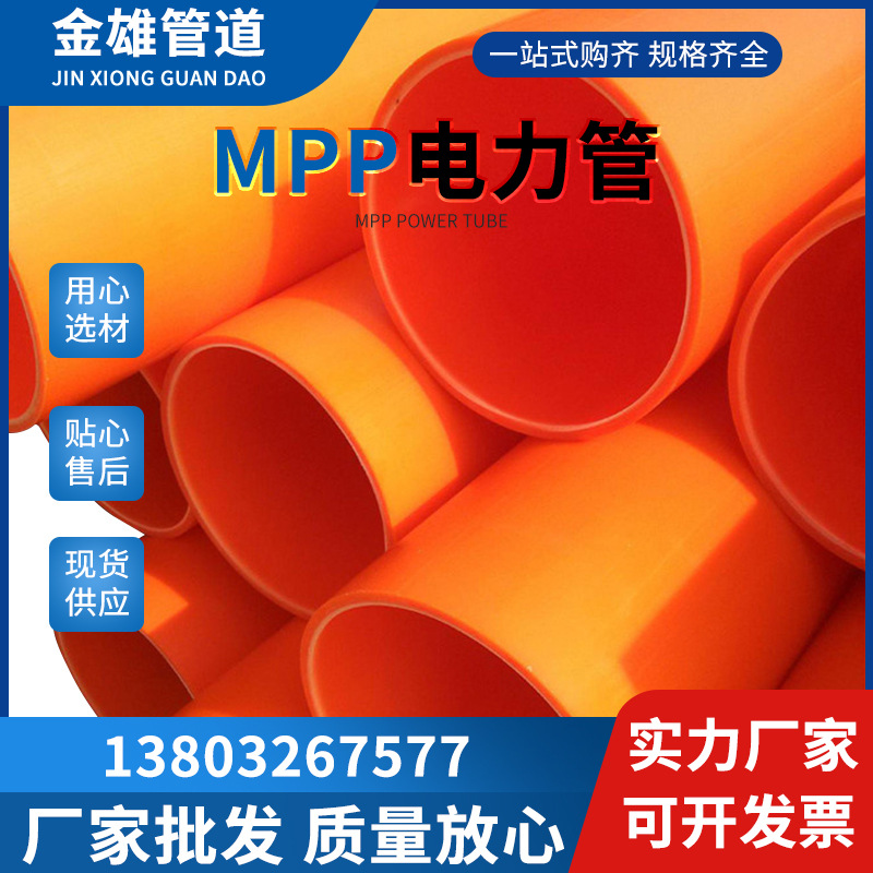 MPP电力排管直埋电缆保护套管河北金雄销售MPP顶管穿线拖拉管200