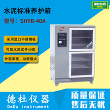 SHYB-40A水泥标准养护箱