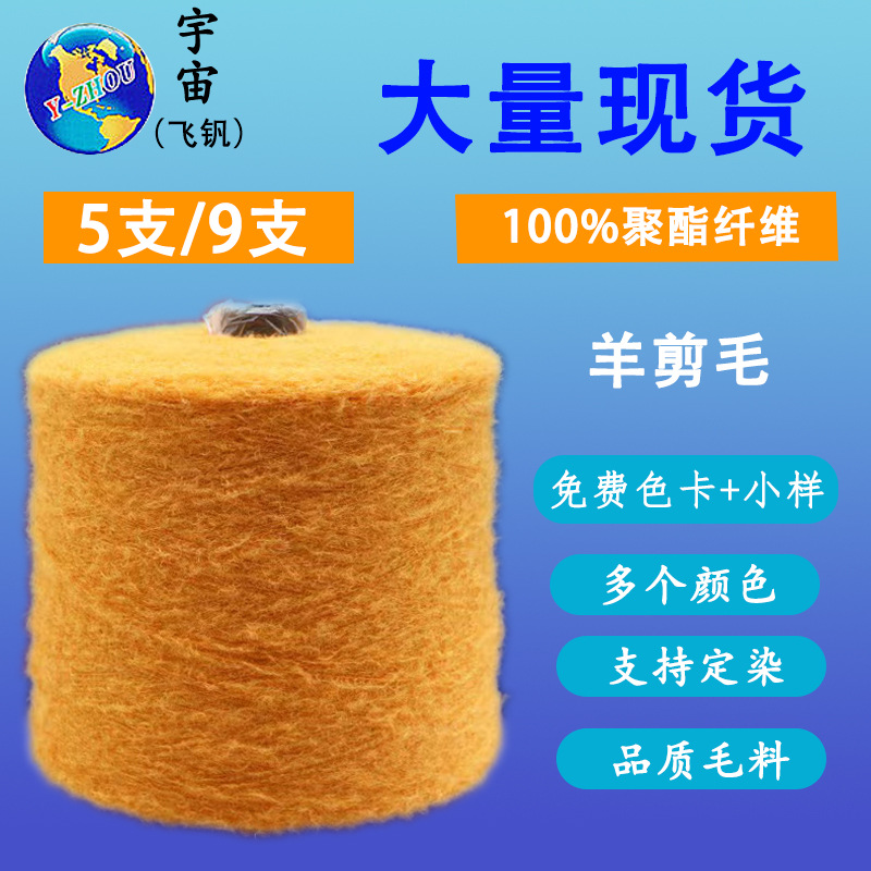 特种花式纱线9支羊剪毛100聚酯纤维涤纶花式纱机织秋冬亲肤毛线