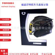 头盔悬浮展架L型摩托车头盔展架机车帽悬浮架360度自转厂家批发定