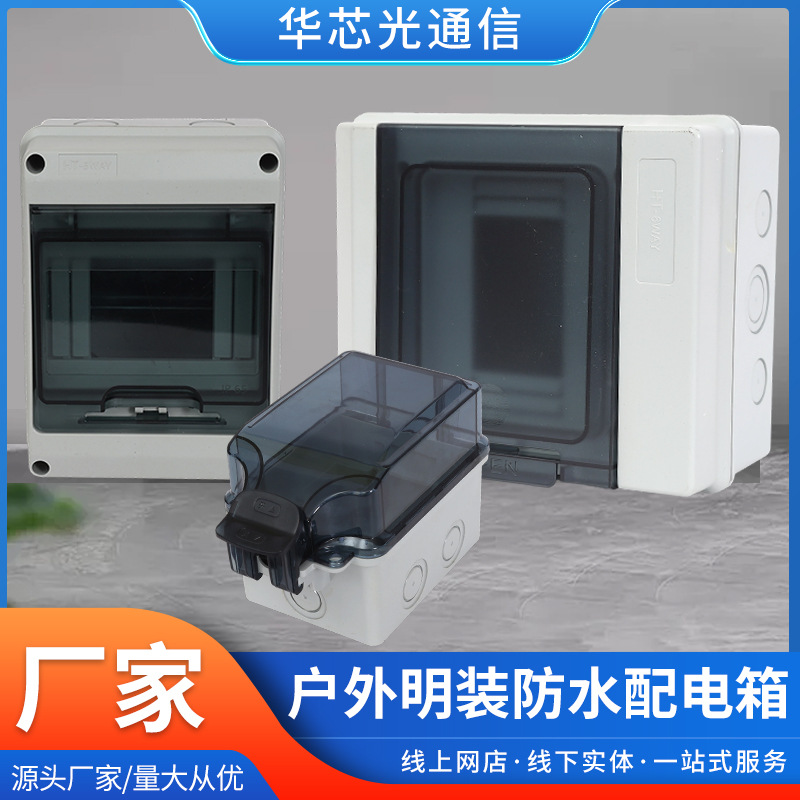 户外明装防水配电箱ABS加厚材质防雨防尘厂家直发户外明装配电箱