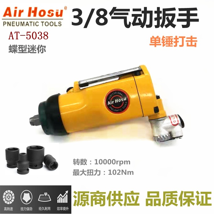 台湾弘速气动工具AT-5038气动扭力扳手3/8气扳机蝶形扳手扭力扳手