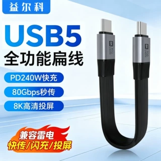 usb5全功能数据线80G高清投屏8k双typec快充线扁头240w兼容雷电5