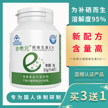 批发代理 珍希元维生素E硒片补硒片维康口嚼片维e麦芽绿瓶蛋白片