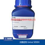 巴斯夫光稳定剂Uvinul 5050H原装正品 提供产品UV老化检测/出报告