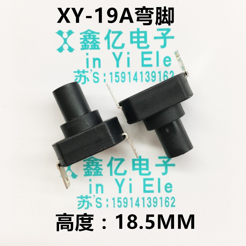 手电筒开关XY-19A弯脚13*18mm高度18.5MM银点6A自锁一开一关