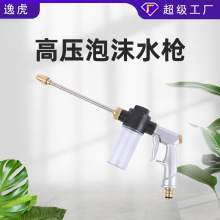 厂家批发加长杆高压洗车水枪家用泡沫水枪铜喷头泡沫水枪