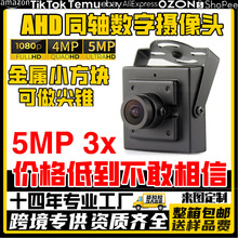 出口66g净重32小方块金属广角同轴模拟1080P5MP高清AHD监控摄像机