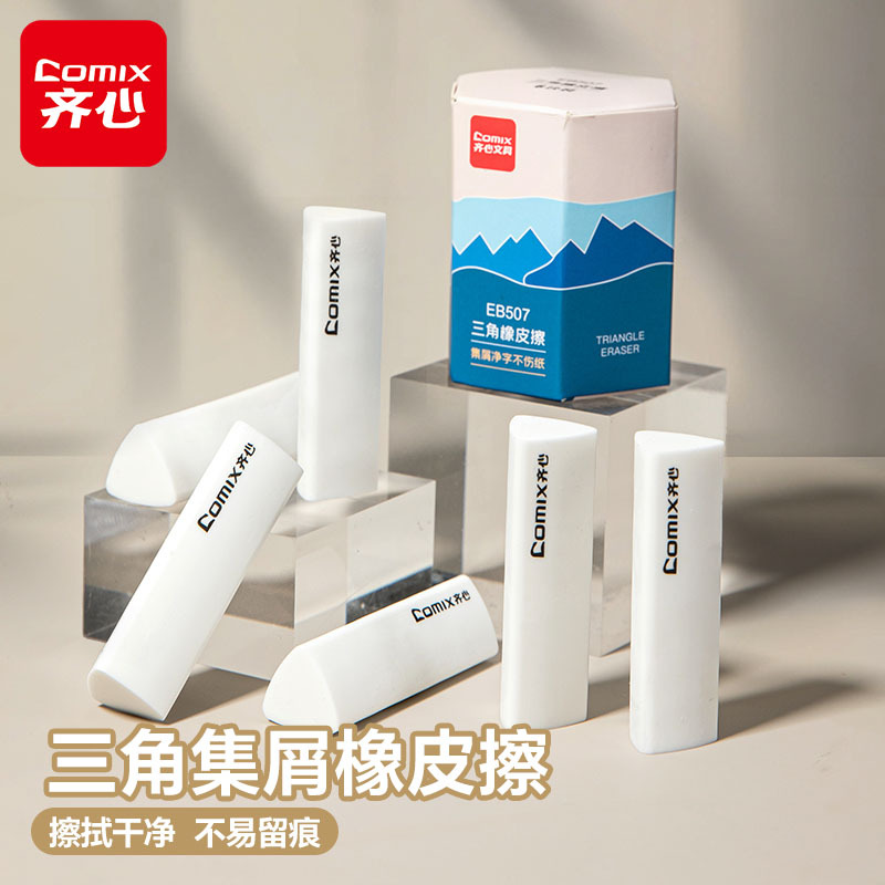 齐心集屑三角橡皮擦小学生专用擦字成线擦拭成条干净不留痕2B少屑