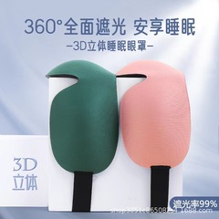【調節可能】3dメモリーコットンアイマスク睡眠遮光眼精疲労緩和男女ストイック系アイマスク