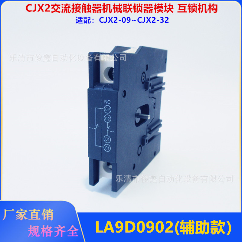 CJX2交流接触器机械联锁器模块LA9-D0902 互锁机构LA9-32A 2NC