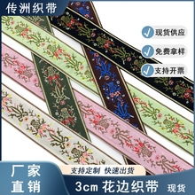厂家现货批发3.0cm涤纶电脑提花织带服装辅料花边衣服箱包装饰条