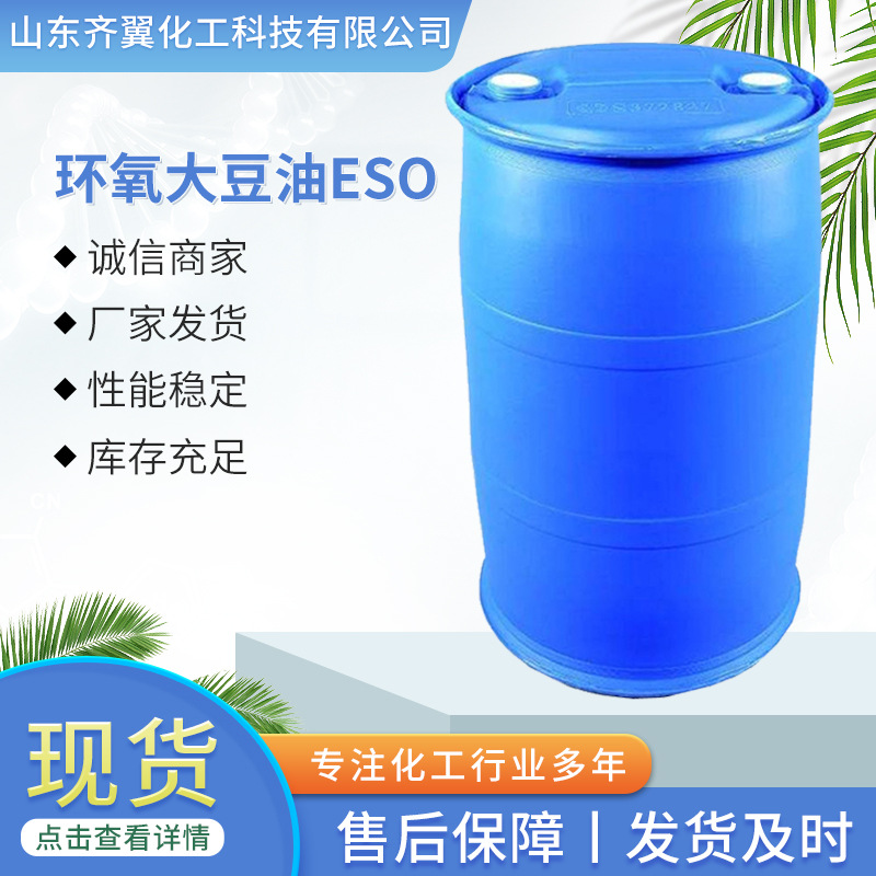 仓库现货环氧大豆油ESO耐寒耐高温PVC高环氧值工业级 环氧大豆油