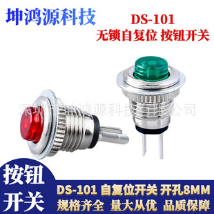 DS-101 small micro self-reset button switch opening 8mm no lock jog press button key switch