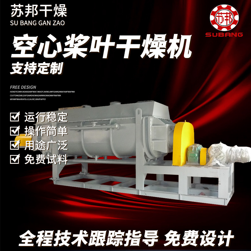 化工桨叶干燥机 饲料桨叶干燥机 酒精渣空心桨叶干燥机苏邦干燥