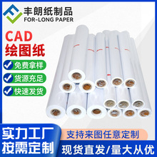 工厂直售CAD绘图纸80g蓝图纸80g白图纸工程建筑设计专用纸张数字