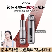 dop悦色丝绒不易沾杯口红上手显气色雾面哑光口红