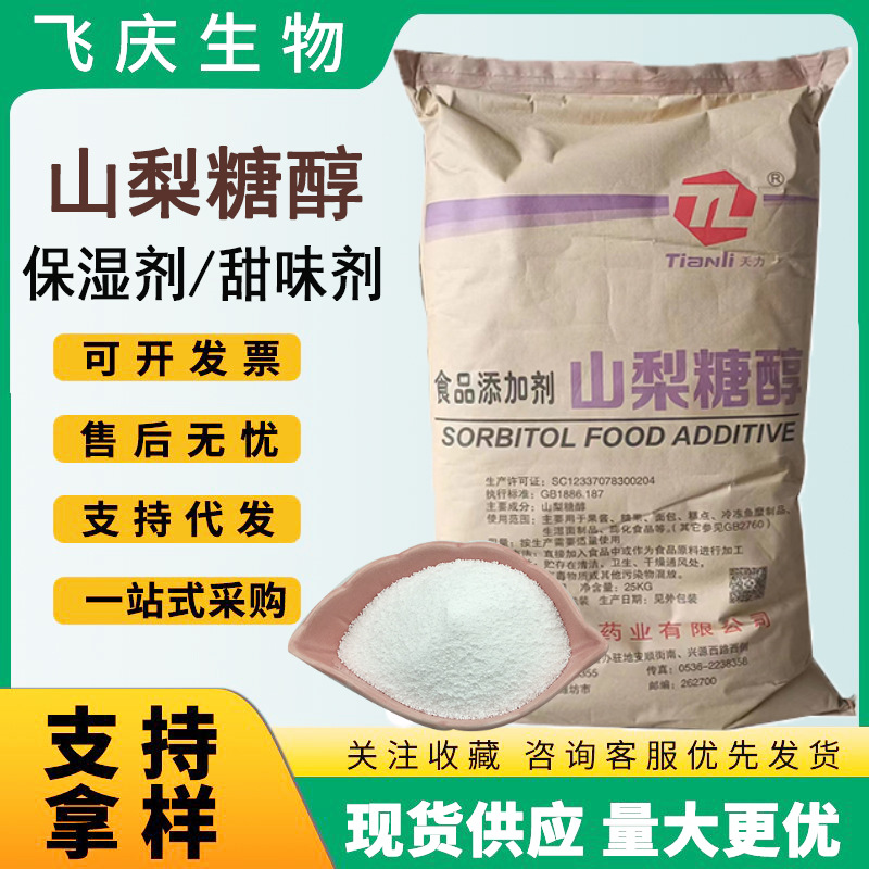 山梨糖醇 结晶性固体粉末食品级天力山梨糖醇保湿剂甜味剂软化剂